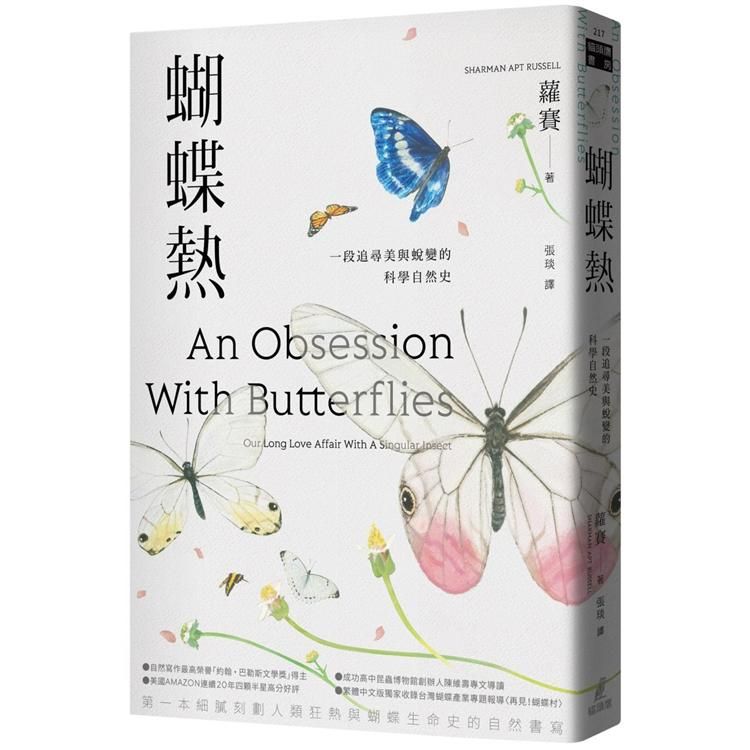  蝴蝶熱：一段追尋美與蛻變的科學自然史