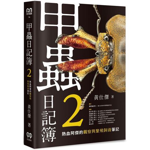 甲蟲日記簿2：熱血阿傑的觀察與繁殖飼養筆記