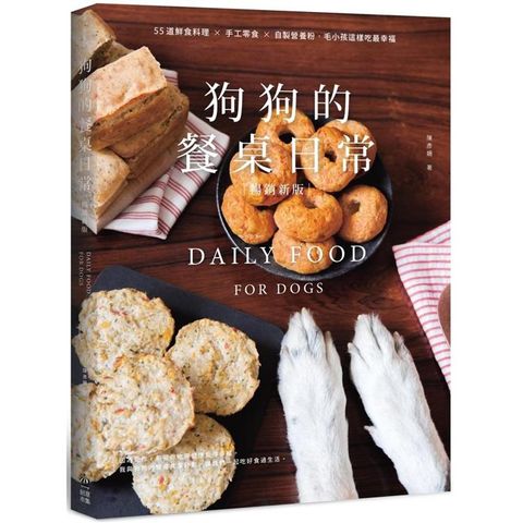 狗狗的餐桌日常：55道鮮食料理×手工零食×自製營養粉，毛小孩這樣吃最幸福【暢銷新版】