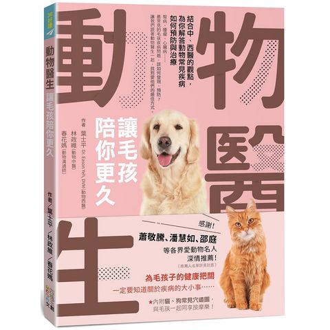 動物醫生：讓毛孩陪你更久