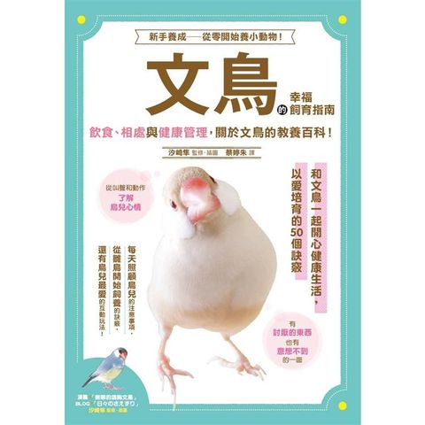 文鳥的幸福飼育指南