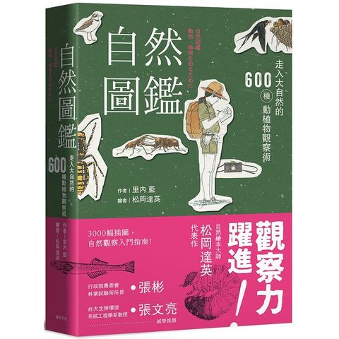 自然圖鑑  走入大自然的600種動植物觀察術（二版）