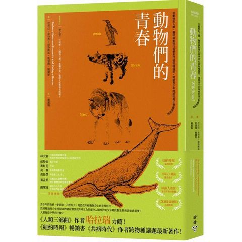 動物們的青春：從動物到人類，醫師與動物行為學家打破物種隔閡，揭開青少年時期的真正意義與祕密