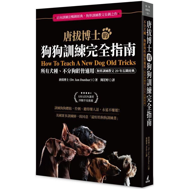  唐拔博士的狗狗訓練完全指南：不分犬種、狗齡與性情皆適用（狗界訓練教父20年長銷經典）