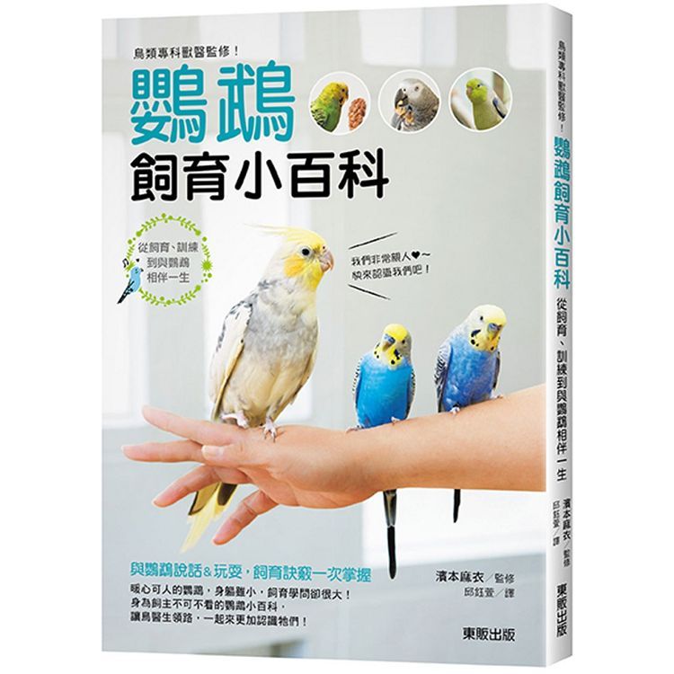  鳥類專科獸醫監修！鸚鵡飼育小百科：從飼育、訓練到與鸚鵡相伴一生