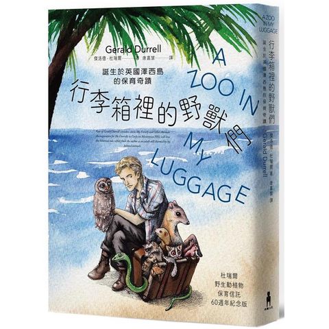 行李箱裡的野獸們：誕生於英國澤西島的保育奇蹟【杜瑞爾野生動植物保育信託60週年紀念版】