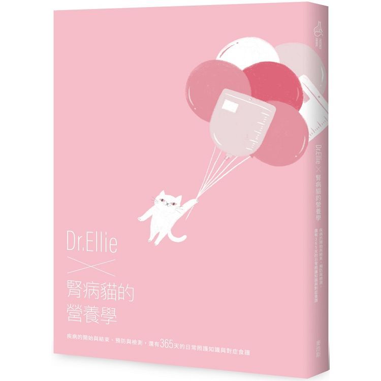  Dr.Ellie X 腎病貓的營養學 疾病的開始與結束、預防與檢測，還有365天的日常照護知識與對症食譜