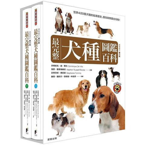 最完整犬種圖鑑百科（上下兩冊不分售）