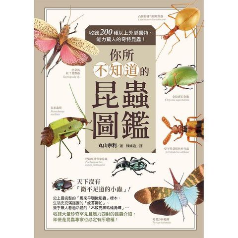 你所不知道的昆蟲圖鑑：收錄200種以上外型獨特、能力驚人的奇特昆蟲！