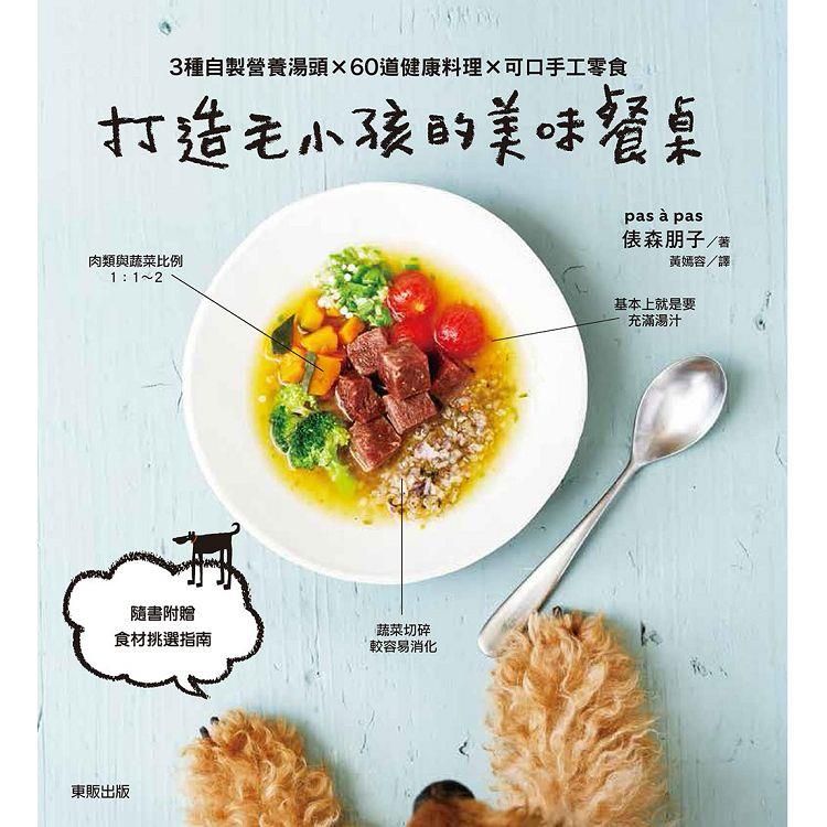  打造毛小孩的美味餐桌：3種自製營養湯頭×60道健康料理×可口手工零食