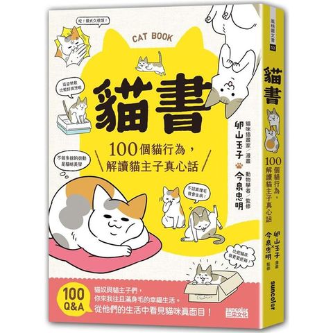 貓書：100個貓行為，解讀貓主子真心話