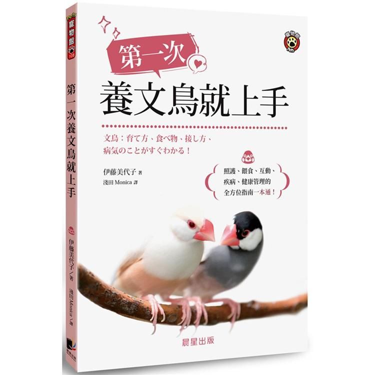  第一次養文鳥就上手：照護、餵食、互動、疾病、健康管理的全方位指南一本通！