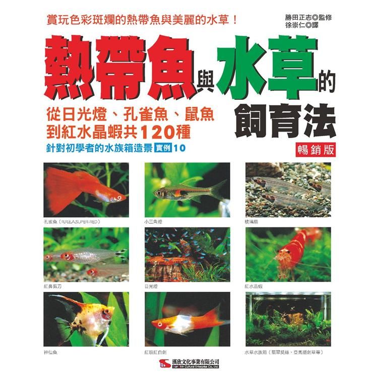  熱帶魚與水草的飼育法 （暢銷版）