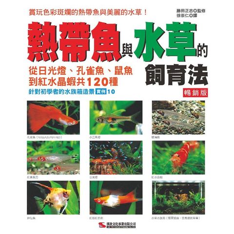 熱帶魚與水草的飼育法 （暢銷版）