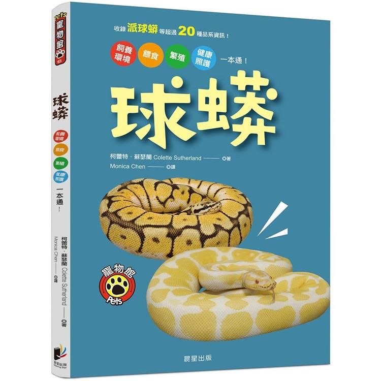  球蟒：飼養環境、餵食、繁殖、健康照護一本通！