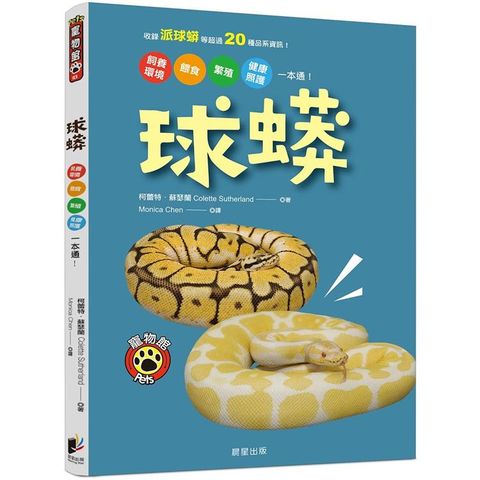 球蟒：飼養環境、餵食、繁殖、健康照護一本通！