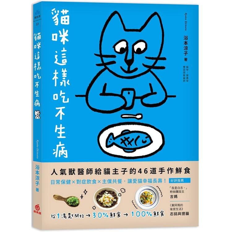  貓咪這樣吃不生病：人氣獸醫師給貓主子的46道手作鮮食，日常保健X對症飲食X主僕共餐，讓愛貓幸福長壽！