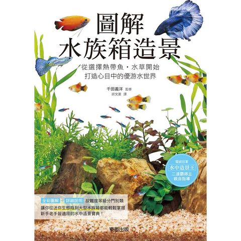 圖解水族箱造景：從選擇熱帶魚.水草開始，打造心目中的優游水世界