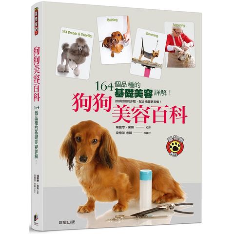 狗狗美容百科：164個品種的基礎美容詳解！