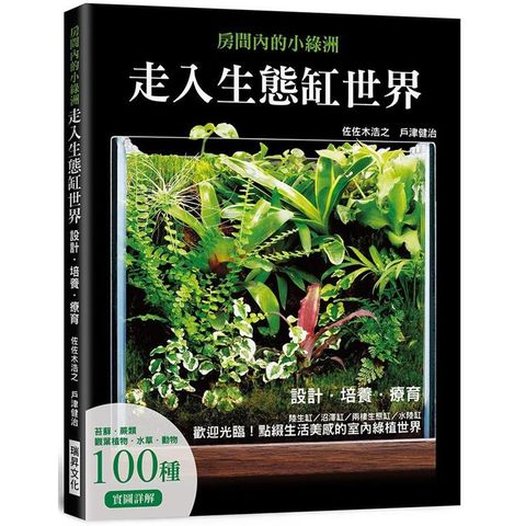 走入生態缸世界：設計、培養、療癒陸生缸/沼澤缸/兩棲生態缸/水陸缸