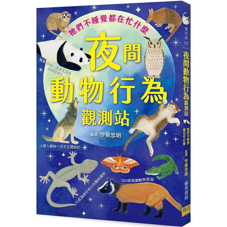  夜間動物行為觀測站