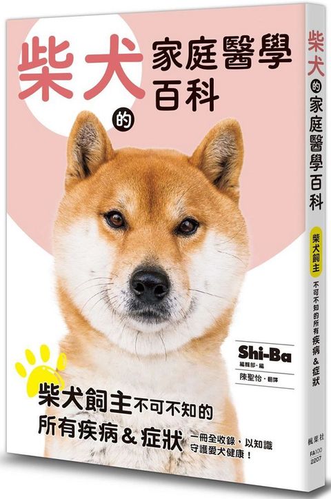 柴犬的家庭醫學百科