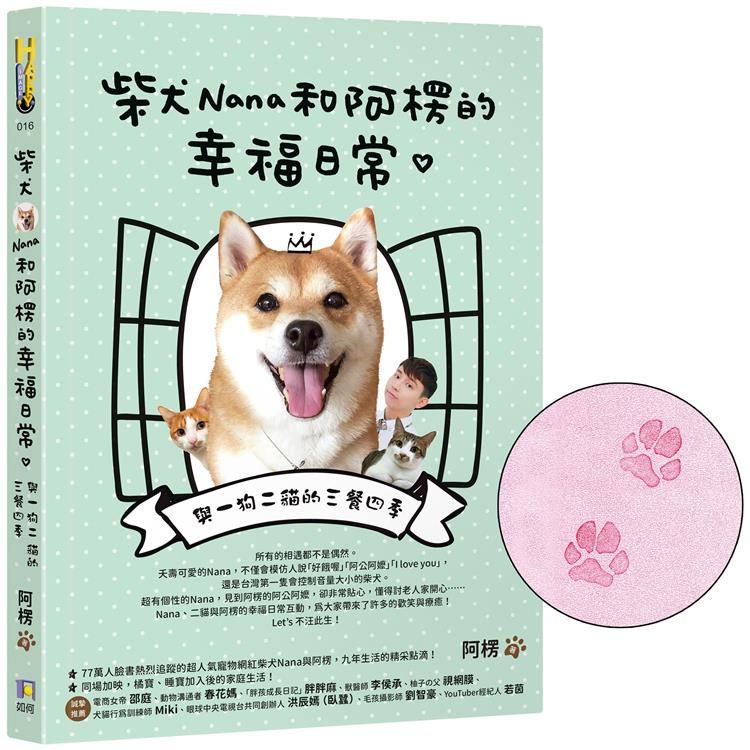  【限量Nana肉球親押+贈品版】 柴犬Nana和阿楞的幸福日常：與一狗二貓的三餐四季