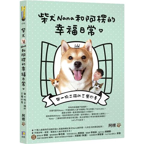 柴犬Nana和阿楞的幸福日常：與一狗二貓的三餐四季