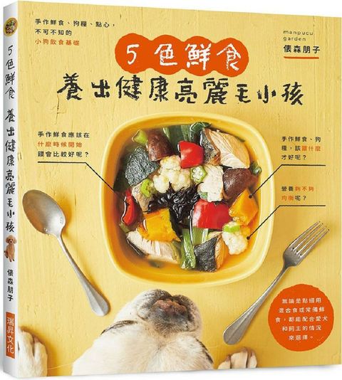 5色鮮食養出健康亮麗毛小孩：手作鮮食、狗糧、點心，附錄小狗餐食速查表，一目了然！