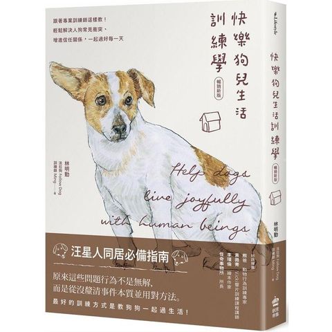 快樂狗兒生活訓練學：跟著專業訓練師這樣教！輕鬆解決人狗常見衝突、增進信任關係，一起過好每一天【暢