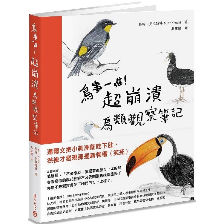  鳥事一堆！超崩潰鳥類觀察筆記：來自全世界，集結海陸空，六種體型、七大劣根性，一笑解千愁的紓壓手繪賞鳥指南