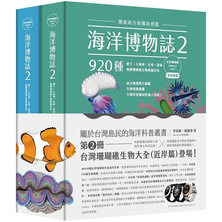  海洋博物誌2近岸珊瑚礁：潛進南方的繽紛碧藍！墾丁、小琉球、台東、澎南，920種熱帶珊瑚礁生物辨識百科