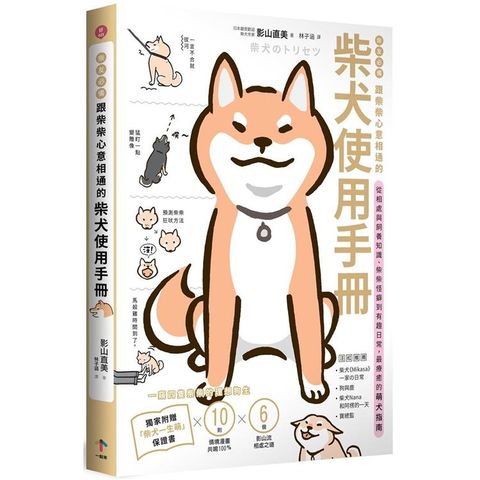 柴友必備！跟柴柴心意相通的「柴犬使用手冊」：從相處與飼養知識、柴柴怪癖到有趣日常，最療癒的萌犬指南（獨家附贈：全彩「柴犬一生萌」保證書）