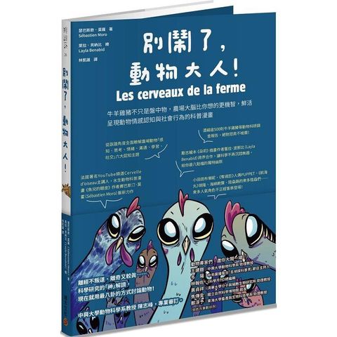 別鬧了，動物大人！牛羊雞豬不只是盤中物，農場大腦比你想的更機智，鮮活呈現動物情感認知與社會行為的科普漫畫