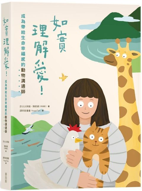 如實理解愛！成為帶給生命幸福感的動物溝通師