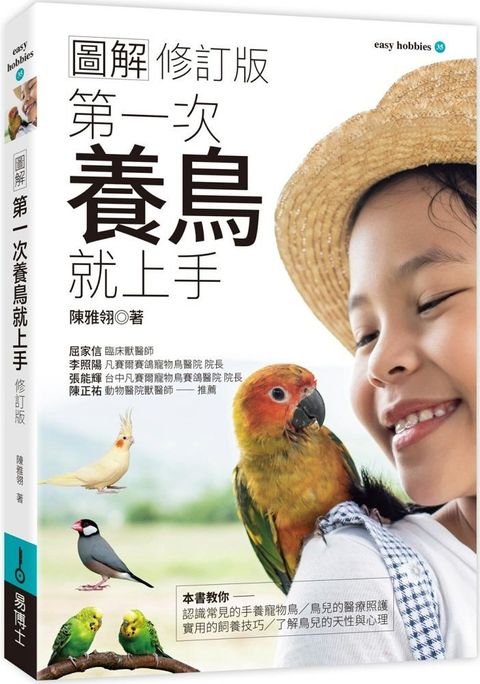 圖解第一次養鳥就上手（修訂版）