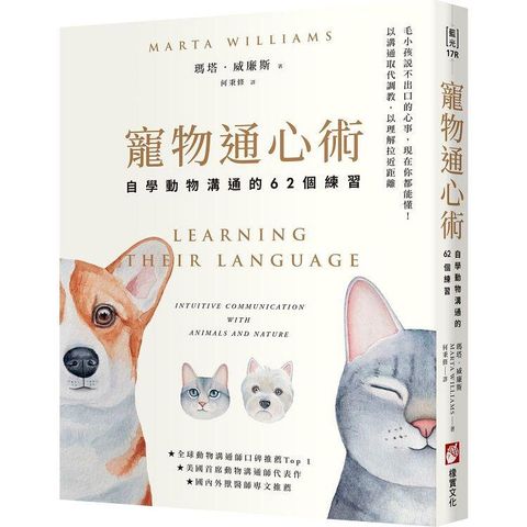 寵物通心術：自學動物溝通的62個練習（二版）