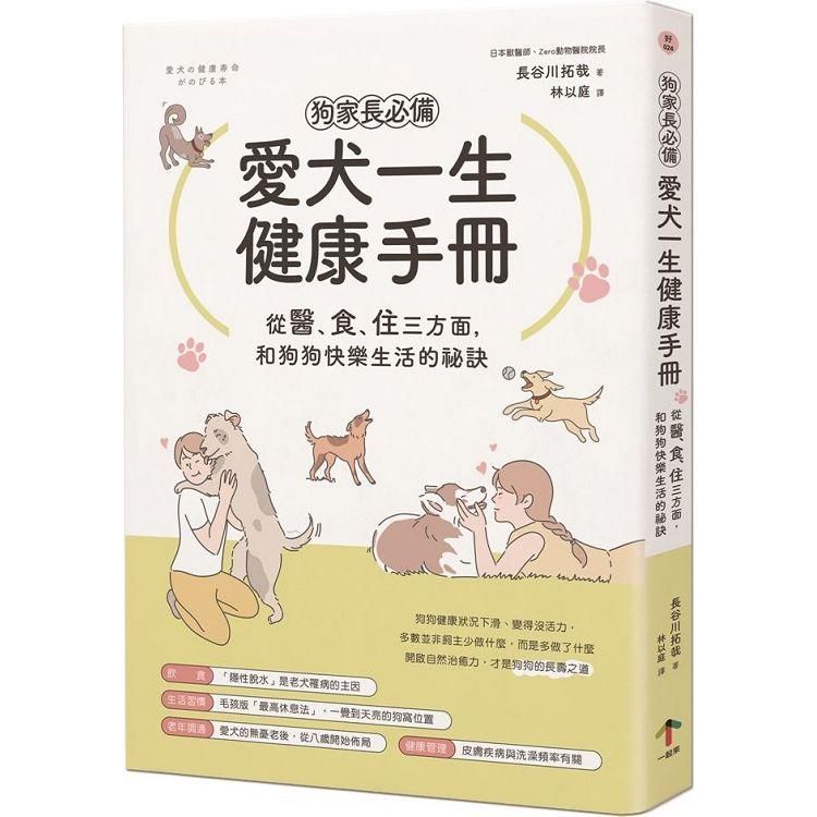  狗家長必備！愛犬一生健康手冊：從「醫、食、住」三方面，和狗狗快樂生活的祕訣