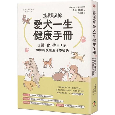 狗家長必備！愛犬一生健康手冊：從「醫、食、住」三方面，和狗狗快樂生活的祕訣