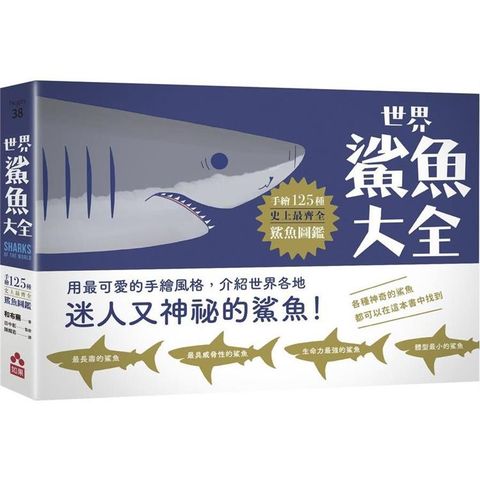 世界鯊魚大全：手繪125種史上最齊全鯊魚圖鑑