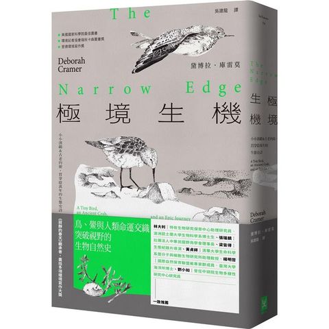 極境生機：小小濱鷸&古老的鱟，貫穿億萬年的生態史詩 【《寂靜的春天》繼承者.囊括多項環境寫作大獎】