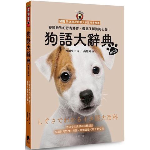 狗語大辭典【修訂版】：秒懂狗狗的行為動作，徹底了解狗狗心聲！