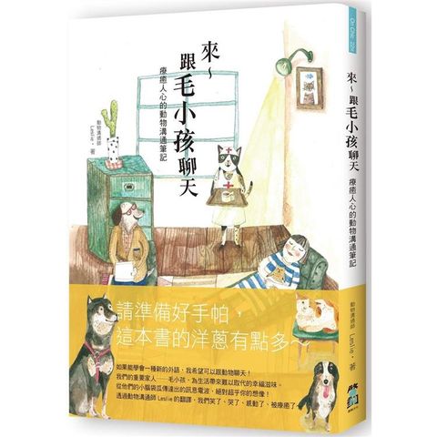 來~跟毛小孩聊天（二版）：療癒人心的動物溝通筆記