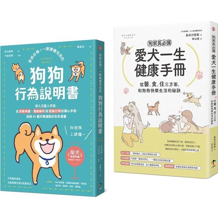  狗狗飼主必備的養育指南【兩冊套書】(愛犬一生健康手冊＋狗狗行為說明書)