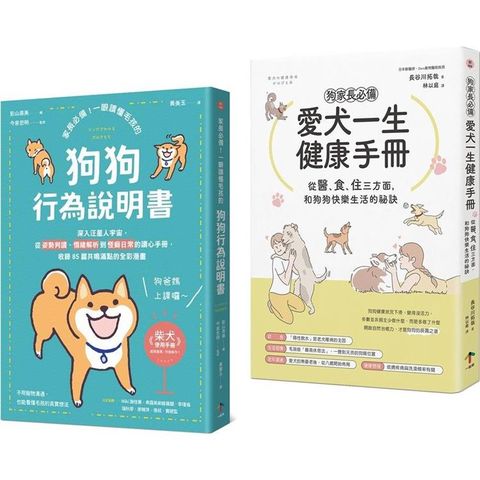 狗狗飼主必備的養育指南【兩冊套書】(愛犬一生健康手冊＋狗狗行為說明書)