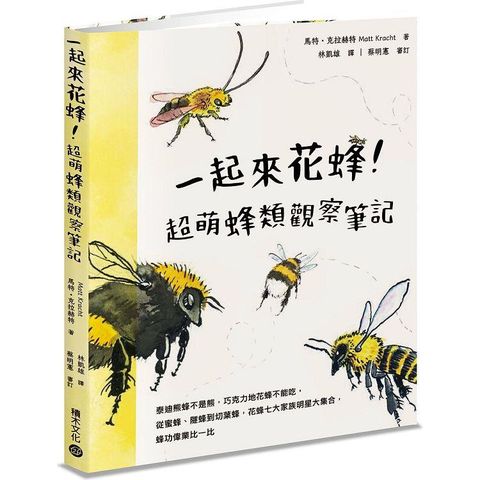 一起來花蜂！超萌蜂類觀察筆記：泰迪熊蜂不是熊，巧克力地花蜂不能吃，從蜜蜂、隧蜂到切葉蜂，花蜂七大家族明星大集合，蜂功偉業比一比