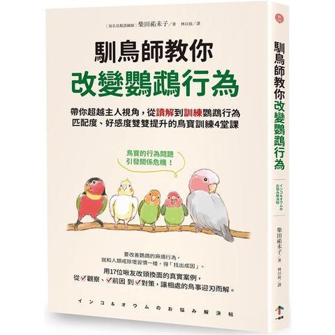 馴鳥師教你改變鸚鵡行為：帶你超越主人視角，從讀解到訓練鸚鵡行為，匹配度、好感度雙雙提升的鳥寶訓練4堂課