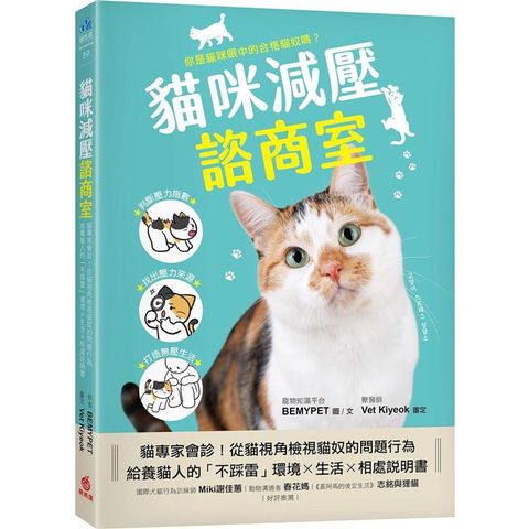 貓咪減壓諮商室：貓專家會診！從貓視角檢視貓奴的問題行為，給養貓人的「不踩雷」環境x生活x相處說明書
