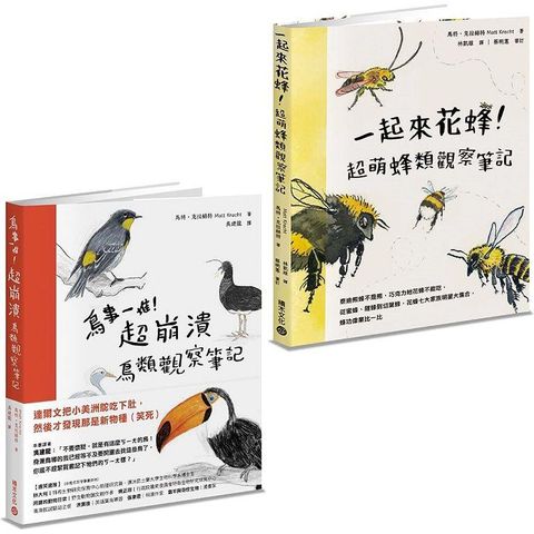 鳥事一堆一起來花蜂！失控動物爆笑觀察筆記套書