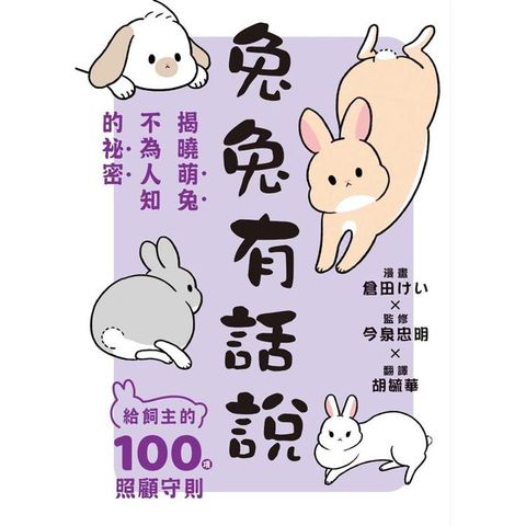 兔兔有話說：給飼主的100項照顧守則